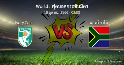 วิเคราะห์บอล ฟุตบอลกระชับมิตร ระหว่าง Ivory Coast พบ แอฟริกาใต้ (18 ตุลาคม 2566)