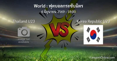 วิเคราะห์บอล ฟุตบอลกระชับมิตร ระหว่าง Thailand U23 พบ Korea Republic U23 (6 มิถุนายน 2569)