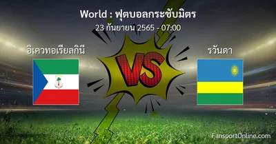 วิเคราะห์บอล ฟุตบอลกระชับมิตร ระหว่าง อิเควทอเรียลกินี พบ รวันดา