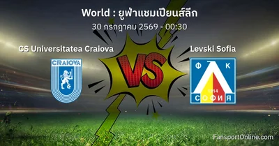 วิเคราะห์บอล ยูฟ่าแชมเปียนส์ลีก ระหว่าง CS Universitatea Craiova พบ Levski Sofia (30 กรกฎาคม 2569)