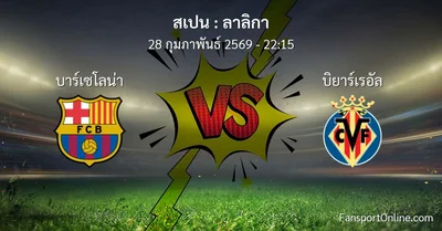 วิเคราะห์บอล ลาลิกา ระหว่าง บาร์เซโลน่า พบ บิยาร์เรอัล (28 กุมภาพันธ์ 2569)