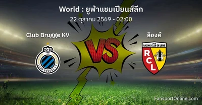 วิเคราะห์บอล ยูฟ่าแชมเปียนส์ลีก ระหว่าง Club Brugge KV พบ ล็องส์ (22 ตุลาคม 2569)