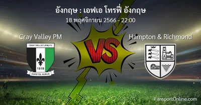 วิเคราะห์บอล เอฟเอ โทรฟี่ อังกฤษ ระหว่าง Cray Valley PM พบ Hampton & Richmond (18 พฤศจิกายน 2566)