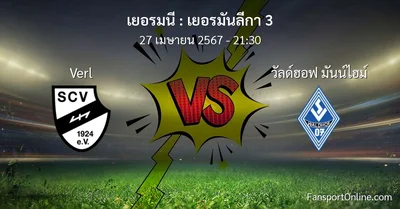 วิเคราะห์บอล เยอรมันลีกา 3 ระหว่าง Verl พบ วัลด์ฮอฟ มันน์ไฮม์ (27 เมษายน 2567)
