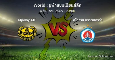 วิเคราะห์บอล ยูฟ่าแชมเปียนส์ลีก ระหว่าง Mjallby AIF พบ สโลวาน บราติสลาว่า (4 สิงหาคม 2569)