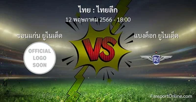 วิเคราะห์บอล ไทยลีก ระหว่าง ขอนแก่น ยูไนเต็ด พบ แบงค็อก ยูไนเต็ด (12 พฤษภาคม 2566)