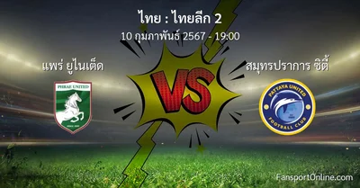 วิเคราะห์บอล ไทยลีก 2 ระหว่าง แพร่ ยูไนเต็ด พบ สมุทรปราการ ซิตี้ (10 กุมภาพันธ์ 2567)