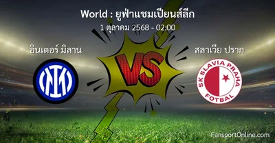 วิเคราะห์บอล ยูฟ่าแชมเปียนส์ลีก ระหว่าง อินเตอร์ มิลาน พบ สลาเวีย ปราก (1 ตุลาคม 2568)