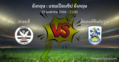 วิเคราะห์บอล แชมเปียนชิป อังกฤษ ระหว่าง สวอนซี พบ ฮัดเดอส์ฟีลด์ทาวน์ (15 เมษายน 2566)