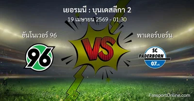 วิเคราะห์บอล บุนเดสลีกา 2 ระหว่าง ฮันโนเวอร์ 96 พบ พาเดอร์บอร์น (19 เมษายน 2569)