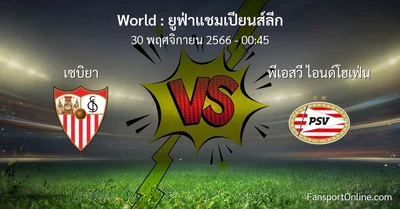 วิเคราะห์บอล ยูฟ่าแชมเปียนส์ลีก ระหว่าง เซบิยา พบ พีเอสวี ไอนด์โฮเฟ่น (30 พฤศจิกายน 2566)