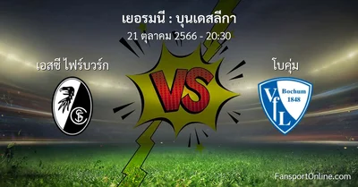 วิเคราะห์บอล บุนเดสลีกา ระหว่าง เอสซี ไฟร์บวร์ก พบ โบคุ่ม (21 ตุลาคม 2566)