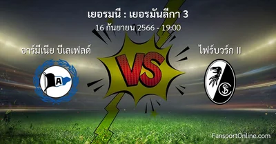 วิเคราะห์บอล เยอรมันลีกา 3 ระหว่าง อาร์มีเนีย บีเลเฟลด์ พบ ไฟร์บวร์ก II (16 กันยายน 2566)