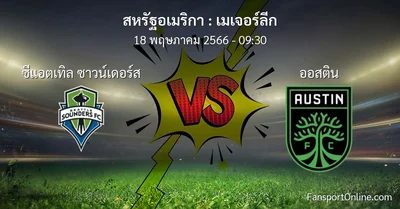 วิเคราะห์บอล เมเจอร์ลีก ระหว่าง ซีแอตเทิล ซาวน์เดอร์ส พบ ออสติน (18 พฤษภาคม 2566)