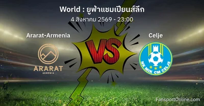 วิเคราะห์บอล ยูฟ่าแชมเปียนส์ลีก ระหว่าง Ararat-Armenia พบ Celje (4 สิงหาคม 2569)