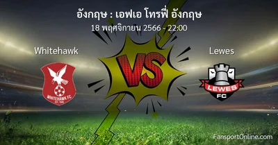 วิเคราะห์บอล เอฟเอ โทรฟี่ อังกฤษ ระหว่าง Whitehawk พบ Lewes (18 พฤศจิกายน 2566)