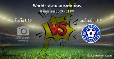 วิเคราะห์บอล ฟุตบอลกระชับมิตร ระหว่าง ลัตเวีย U19 พบ เอสโตเนีย U19 (8 มิถุนายน 2569)