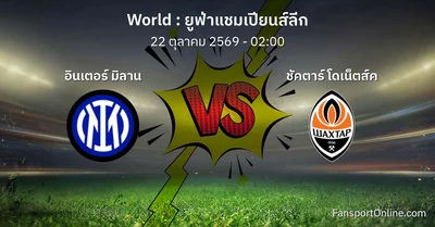 วิเคราะห์บอล ยูฟ่าแชมเปียนส์ลีก ระหว่าง อินเตอร์ มิลาน พบ ชัคตาร์ โดเน็ตส์ค (22 ตุลาคม 2569)