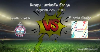 วิเคราะห์บอล เอฟเอคัพ อังกฤษ ระหว่าง South Shields พบ คันธอร์ป ยูไนเต็ด (15 ตุลาคม 2565)