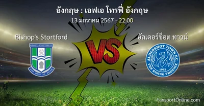วิเคราะห์บอล เอฟเอ โทรฟี่ อังกฤษ ระหว่าง Bishop's Stortford พบ อัลเดอร์ช็อต ทาวน์ (13 มกราคม 2567)