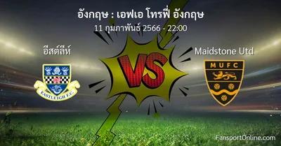 วิเคราะห์บอล เอฟเอ โทรฟี่ อังกฤษ ระหว่าง อีสต์ลีห์ พบ Maidstone Utd (11 กุมภาพันธ์ 2566)