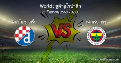 วิเคราะห์บอล ยูฟ่ายูโรปาลีก ระหว่าง ดินาโม ซาเกร็บ พบ เฟเนร์บาห์เช่ (25 กันยายน 2568)