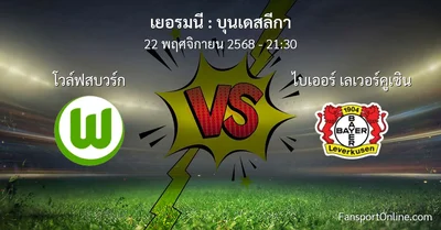 วิเคราะห์บอล บุนเดสลีกา ระหว่าง โวล์ฟสบวร์ก พบ ไบเออร์ เลเวอร์คูเซิน (22 พฤศจิกายน 2568)