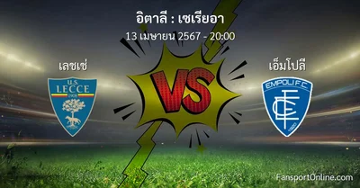 วิเคราะห์บอล เซเรียอา ระหว่าง เลชเช่ พบ เอ็มโปลี (13 เมษายน 2567)