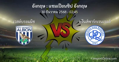 วิเคราะห์บอล แชมเปียนชิป อังกฤษ ระหว่าง เวสต์บรอมมิช พบ ควีนส์พาร์กเรนเจอส์ (30 ธันวาคม 2568)