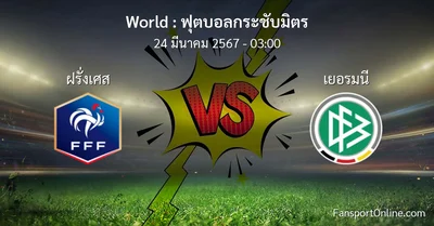 วิเคราะห์บอล ฟุตบอลกระชับมิตร ระหว่าง ฝรั่งเศส พบ เยอรมนี (24 มีนาคม 2567)