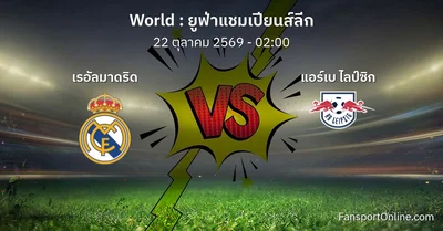 วิเคราะห์บอล ยูฟ่าแชมเปียนส์ลีก ระหว่าง เรอัลมาดริด พบ แอร์เบ ไลป์ซิก (22 ตุลาคม 2569)