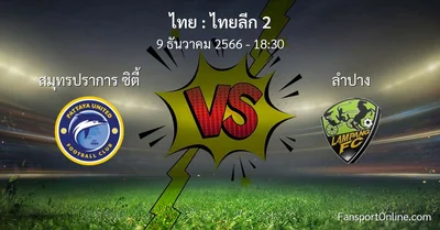 วิเคราะห์บอล ไทยลีก 2 ระหว่าง สมุทรปราการ ซิตี้ พบ ลำปาง (9 ธันวาคม 2566)