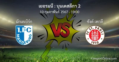วิเคราะห์บอล บุนเดสลีกา 2 ระหว่าง มักเดเบิร์ก พบ ซังต์ เพาลี (10 กุมภาพันธ์ 2567)