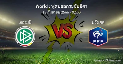 วิเคราะห์บอล ฟุตบอลกระชับมิตร ระหว่าง เยอรมนี พบ ฝรั่งเศส (13 กันยายน 2566)