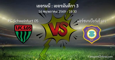 วิเคราะห์บอล เยอรมันลีกา 3 ระหว่าง FC Schweinfurt 05 พบ แอร์ซเกเบียร์เก้ เอา (16 พฤษภาคม 2569)