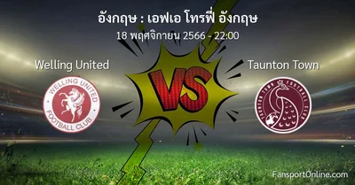 วิเคราะห์บอล เอฟเอ โทรฟี่ อังกฤษ ระหว่าง Welling United พบ Taunton Town (18 พฤศจิกายน 2566)