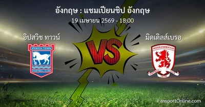 วิเคราะห์บอล แชมเปียนชิป อังกฤษ ระหว่าง อิปสวิช ทาวน์ พบ มิดเดิลส์เบรอ (19 เมษายน 2569)