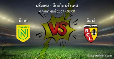 วิเคราะห์บอล ลีกเอิง ฝรั่งเศส ระหว่าง น็องต์ พบ ล็องส์ (4 กุมภาพันธ์ 2567)