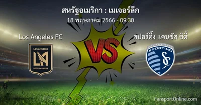 วิเคราะห์บอล เมเจอร์ลีก ระหว่าง Los Angeles FC พบ สปอร์ติ้ง แคนซัส ซิตี้ (18 พฤษภาคม 2566)