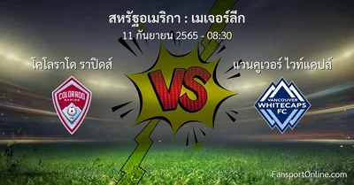 วิเคราะห์บอล เมเจอร์ลีก ระหว่าง โคโลราโด ราปิดส์ พบ แวนคูเวอร์ ไวท์แคปส์