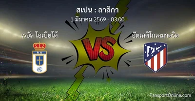วิเคราะห์บอล ลาลิกา ระหว่าง เรอัล โอเบียโด้ พบ อัตเลติโกเดมาดริด (1 มีนาคม 2569)