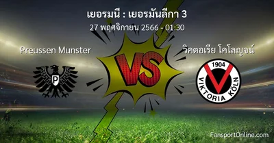 วิเคราะห์บอล เยอรมันลีกา 3 ระหว่าง Preussen Munster พบ วิคตอเรีย โคโลญจน์ (27 พฤศจิกายน 2566)