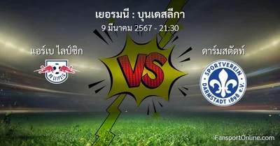 วิเคราะห์บอล บุนเดสลีกา ระหว่าง แอร์เบ ไลป์ซิก พบ ดาร์มสตัดท์ (9 มีนาคม 2567)