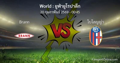 วิเคราะห์บอล ยูฟ่ายูโรปาลีก ระหว่าง Brann พบ โบโลญญ่า (20 กุมภาพันธ์ 2569)