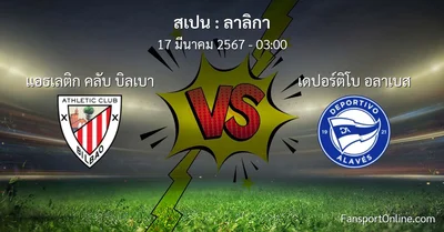 วิเคราะห์บอล ลาลิกา ระหว่าง แอธเลติก คลับ บิลเบา พบ เดปอร์ติโบ อลาเบส (17 มีนาคม 2567)