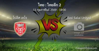 วิเคราะห์บอล ไทยลีก 2 ระหว่าง โปลิศ เทโร พบ Rasi Salai United (11 กุมภาพันธ์ 2569)
