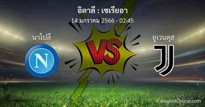 วิเคราะห์บอล เซเรียอา ระหว่าง นาโปลี พบ ยูเวนตุส (14 มกราคม 2566)