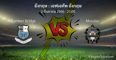วิเคราะห์บอล เอฟเอคัพ อังกฤษ ระหว่าง Bamber Bridge พบ Mossley (2 กันยายน 2566)