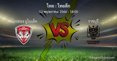 วิเคราะห์บอล ไทยลีก ระหว่าง เมืองทอง ยูไนเต็ด พบ ราชบุรี (12 พฤษภาคม 2566)