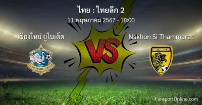 วิเคราะห์บอล ไทยลีก 2 ระหว่าง เชียงใหม่ ยูไนเต็ด พบ Nakhon Si Thammarat (11 พฤษภาคม 2567)